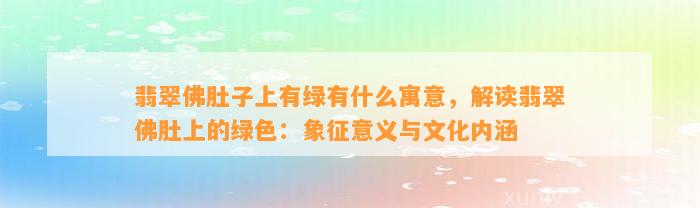 翡翠佛肚子上有绿有什么寓意，解读翡翠佛肚上的绿色：象征意义与文化内涵