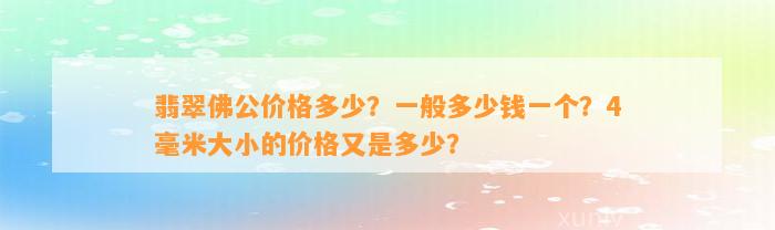 翡翠佛公价格多少？一般多少钱一个？4毫米大小的价格又是多少？