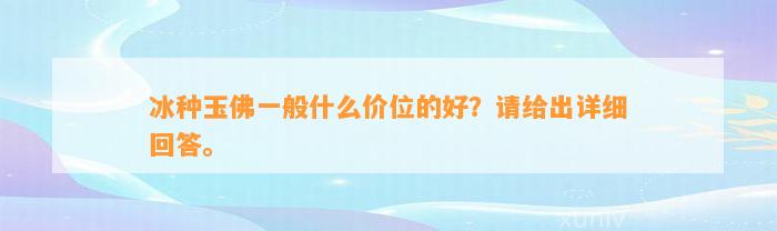 冰种玉佛一般什么价位的好？请给出详细回答。