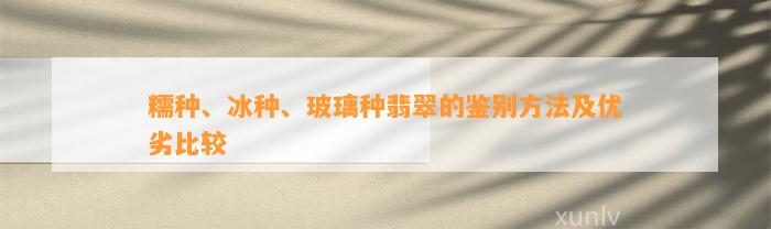 糯种、冰种、玻璃种翡翠的鉴别方法及优劣比较