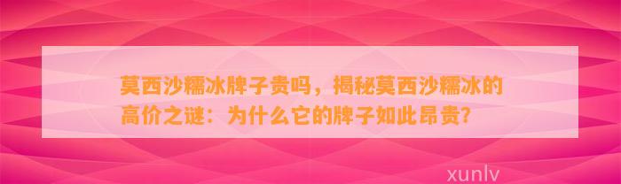 莫西沙糯冰牌子贵吗，揭秘莫西沙糯冰的高价之谜：为什么它的牌子如此昂贵？