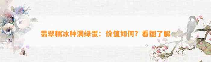 翡翠糯冰种满绿蛋：价值怎样？看图熟悉