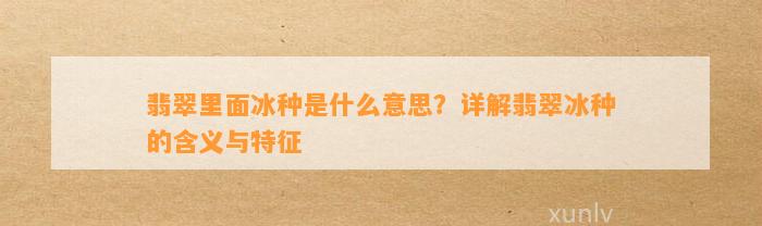 翡翠里面冰种是什么意思？详解翡翠冰种的含义与特征