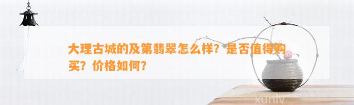 大理古城的及第翡翠怎么样？是不是值得购买？价格怎样？