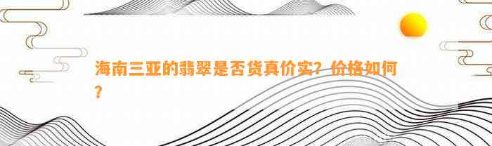 海南三亚的翡翠是不是货真价实？价格怎样？