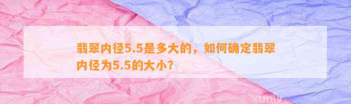 翡翠内径5.5是多大的，怎样确定翡翠内径为5.5的大小？