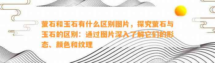 萤石和玉石有什么区别图片，探究萤石与玉石的区别：通过图片深入熟悉它们的形态、颜色和纹理