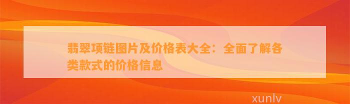 翡翠项链图片及价格表大全：全面熟悉各类款式的价格信息