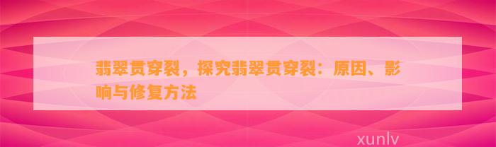 翡翠贯穿裂，探究翡翠贯穿裂：起因、作用与修复方法