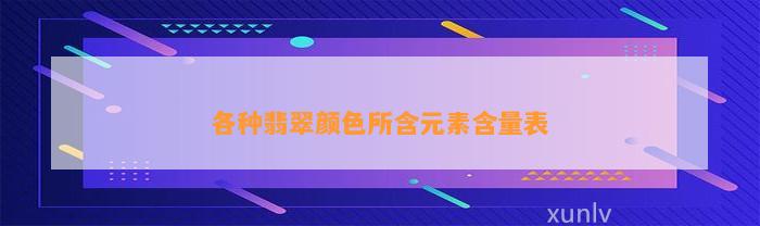 各种翡翠颜色所含元素含量表