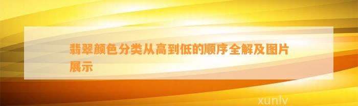 翡翠颜色分类从高到低的顺序全解及图片展示