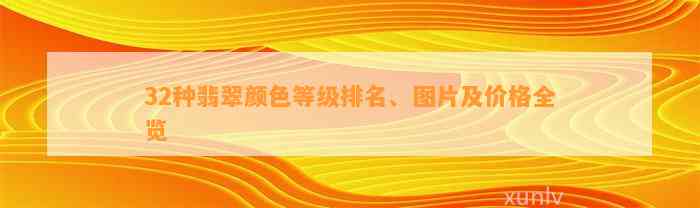 32种翡翠颜色等级排名、图片及价格全览