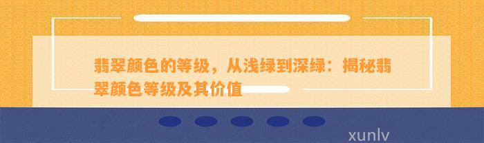 翡翠颜色的等级，从浅绿到深绿：揭秘翡翠颜色等级及其价值