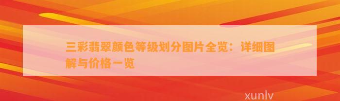 三彩翡翠颜色等级划分图片全览：详细图解与价格一览