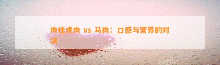 肉桂虎肉 vs 马肉：口感与营养的对决