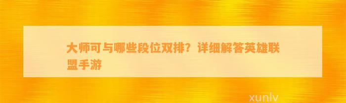 大师可与哪些段位双排？详细解答英雄联盟手游