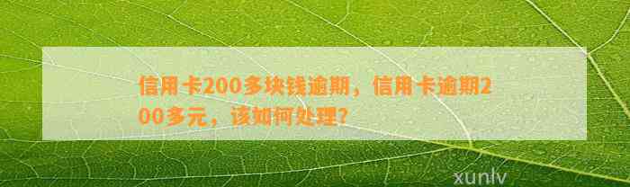 信用卡200多块钱逾期，信用卡逾期200多元，该如何处理？