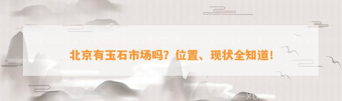 北京有玉石市场吗？位置、现状全知道！