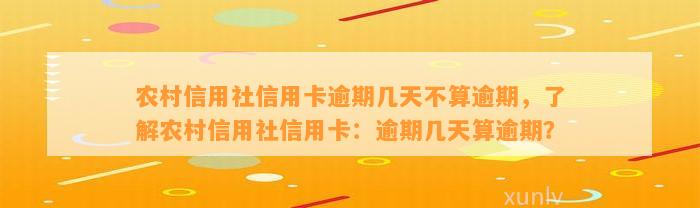 农村信用社信用卡逾期几天不算逾期，了解农村信用社信用卡：逾期几天算逾期？