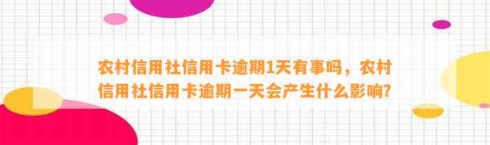 农村信用社信用卡逾期1天有事吗，农村信用社信用卡逾期一天会产生什么影响？