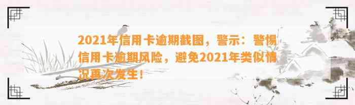 2021年信用卡逾期截图，警示：警惕信用卡逾期风险，避免2021年类似情况再次发生！