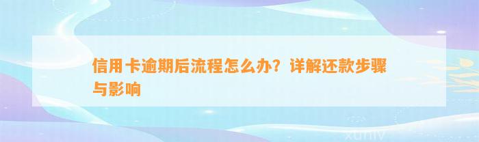 信用卡逾期后流程怎么办？详解还款步骤与影响