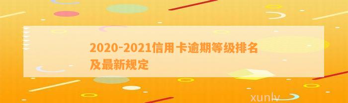 2020-2021信用卡逾期等级排名及最新规定