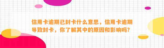 信用卡逾期已封卡什么意思，信用卡逾期导致封卡，你了解其中的原因和影响吗？