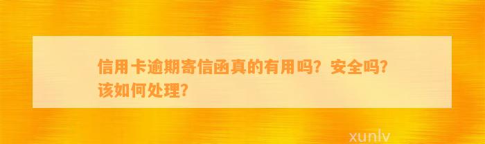 信用卡逾期寄信函真的有用吗？安全吗？该如何处理？