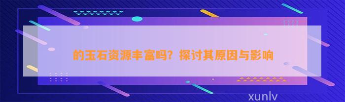 的玉石资源丰富吗？探讨其起因与作用