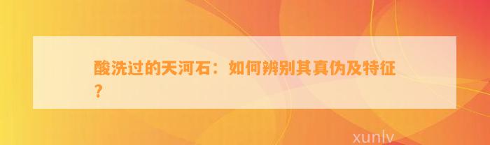 酸洗过的天河石：怎样辨别其真伪及特征?