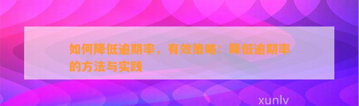 如何降低逾期率，有效策略：降低逾期率的方法与实践