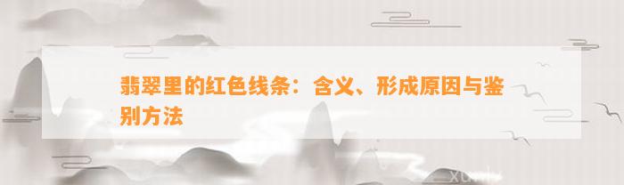 翡翠里的红色线条：含义、形成起因与鉴别方法