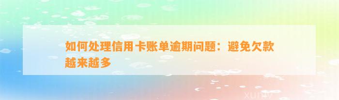 如何处理信用卡账单逾期问题：避免欠款越来越多