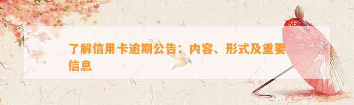 了解信用卡逾期公告：内容、形式及重要信息