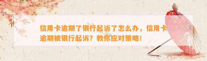 信用卡逾期了银行起诉了怎么办，信用卡逾期被银行起诉？教你应对策略！