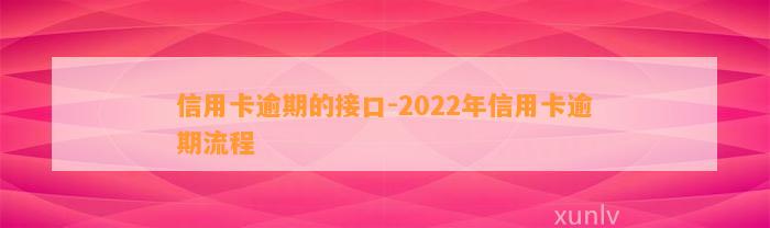 信用卡逾期的接口-2022年信用卡逾期流程