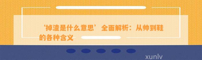 ‘掉渣是什么意思’全面解析：从帅到鞋的各种含义