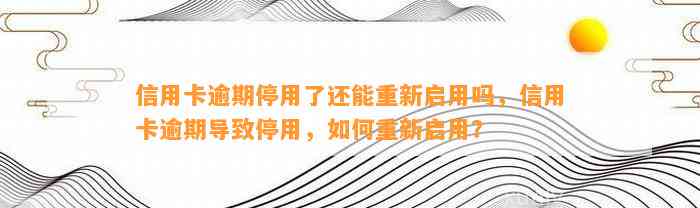 信用卡逾期停用了还能重新启用吗，信用卡逾期导致停用，如何重新启用？