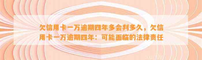 欠信用卡一万逾期四年多会判多久，欠信用卡一万逾期四年：可能面临的法律责任