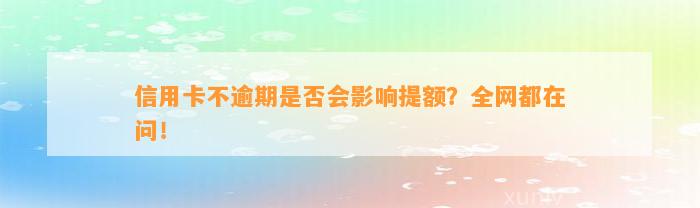 信用卡不逾期是否会影响提额？全网都在问！