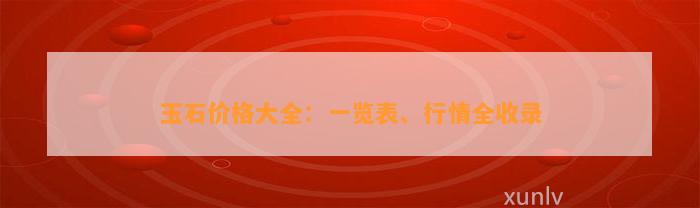 玉石价格大全：一览表、行情全收录