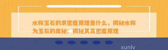 水称玉石的求密度原理是什么，揭秘水称为玉石的奥秘：揭秘其高密度原理