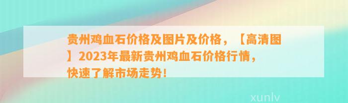 贵州鸡血石价格及图片及价格，【高清图】2023年最新贵州鸡血石价格行情，快速熟悉市场走势！