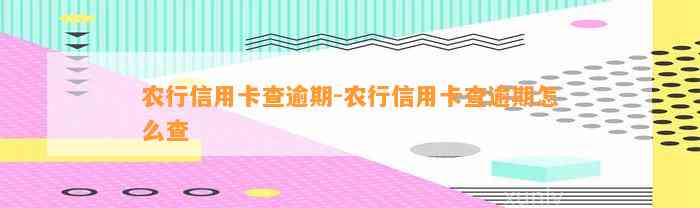 农行信用卡查逾期-农行信用卡查逾期怎么查