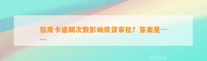 信用卡逾期次数影响房贷审批？答案是……