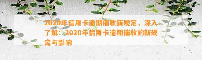 2020年信用卡逾期催收新规定，深入了解：2020年信用卡逾期催收的新规定与影响