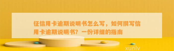 征信用卡逾期说明书怎么写，如何撰写信用卡逾期说明书？一份详细的指南