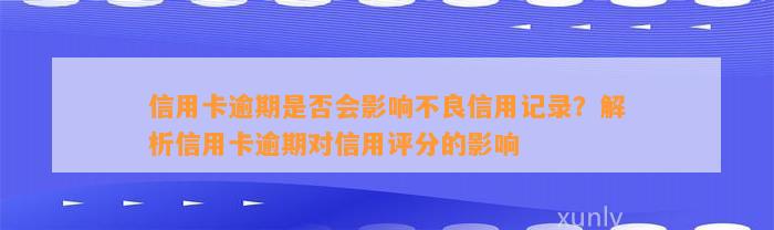 信用卡逾期是否会影响不良信用记录？解析信用卡逾期对信用评分的影响