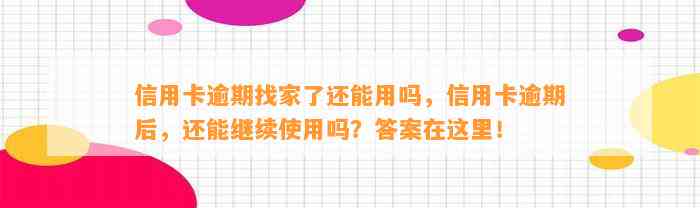 信用卡逾期找家了还能用吗，信用卡逾期后，还能继续使用吗？答案在这里！